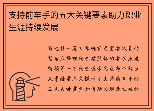 支持前车手的五大关键要素助力职业生涯持续发展
