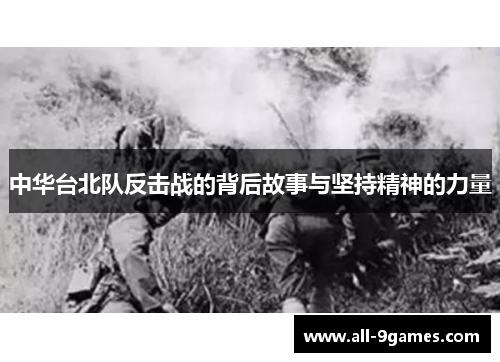 中华台北队反击战的背后故事与坚持精神的力量