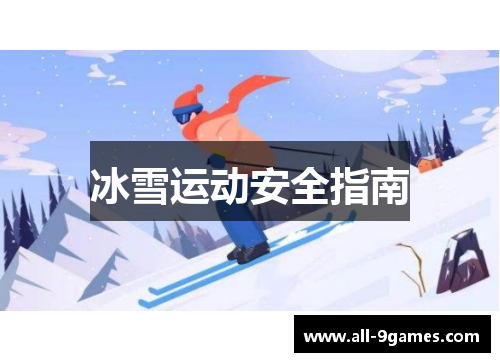 冰雪运动安全指南