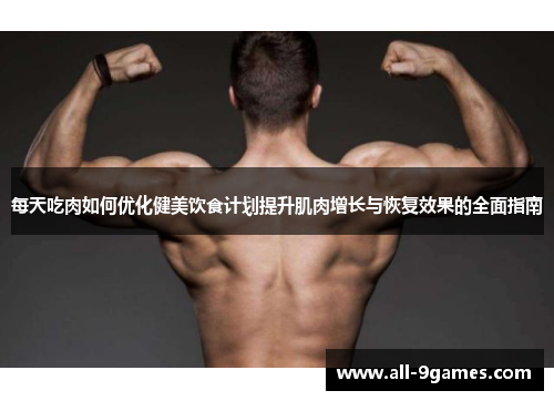 每天吃肉如何优化健美饮食计划提升肌肉增长与恢复效果的全面指南