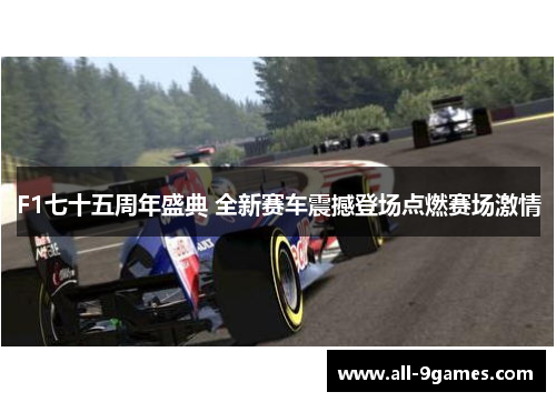 F1七十五周年盛典 全新赛车震撼登场点燃赛场激情