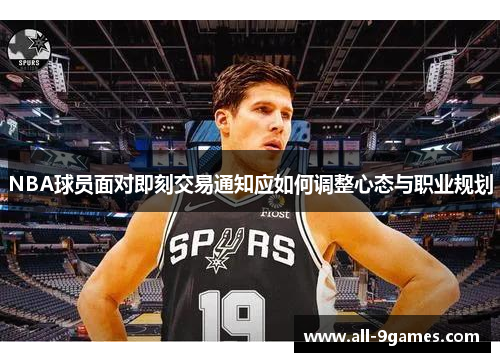 NBA球员面对即刻交易通知应如何调整心态与职业规划