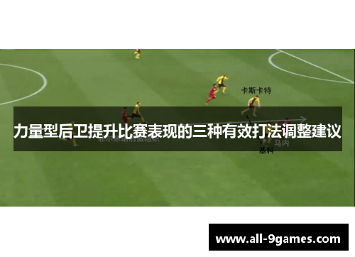力量型后卫提升比赛表现的三种有效打法调整建议