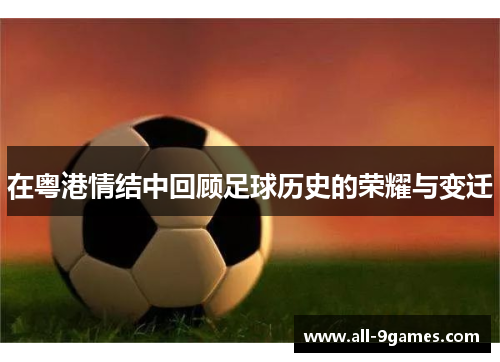 在粤港情结中回顾足球历史的荣耀与变迁