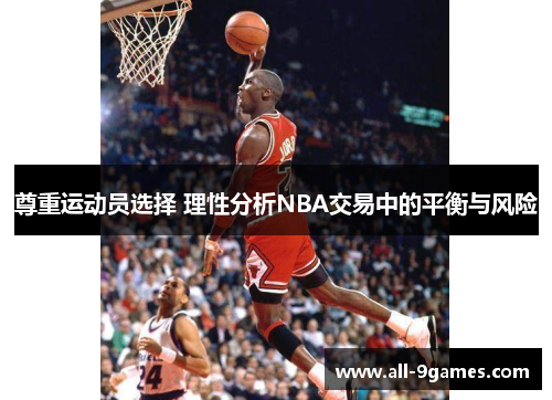 尊重运动员选择 理性分析NBA交易中的平衡与风险