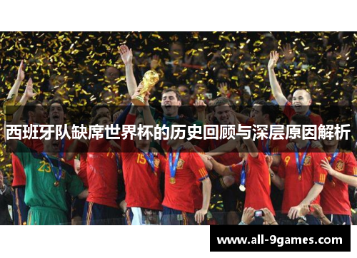 西班牙队缺席世界杯的历史回顾与深层原因解析