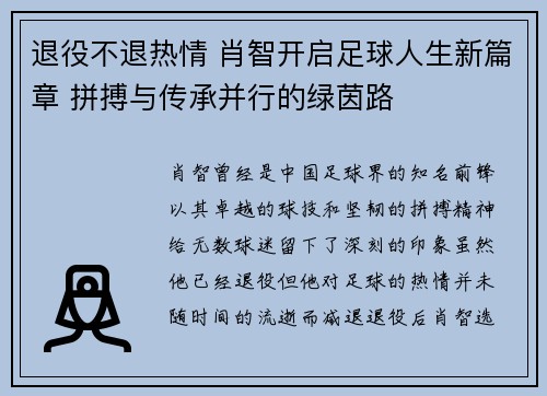 退役不退热情 肖智开启足球人生新篇章 拼搏与传承并行的绿茵路