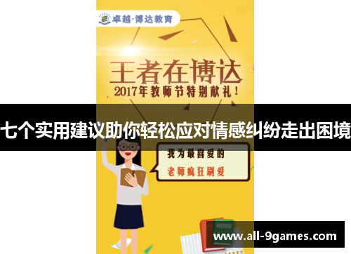 七个实用建议助你轻松应对情感纠纷走出困境