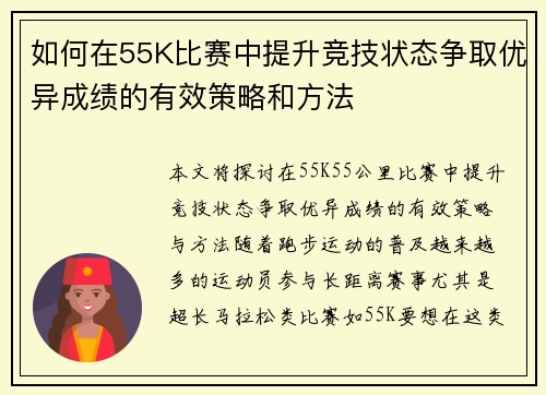 如何在55K比赛中提升竞技状态争取优异成绩的有效策略和方法