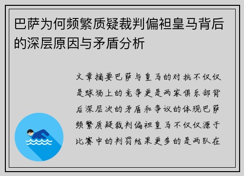 巴萨为何频繁质疑裁判偏袒皇马背后的深层原因与矛盾分析