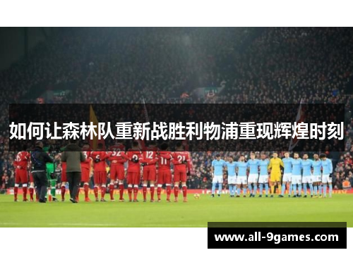 如何让森林队重新战胜利物浦重现辉煌时刻