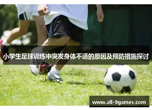 小学生足球训练中突发身体不适的原因及预防措施探讨