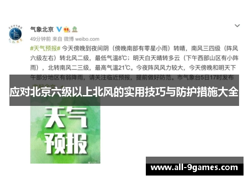 应对北京六级以上北风的实用技巧与防护措施大全