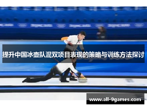 提升中国冰壶队混双项目表现的策略与训练方法探讨