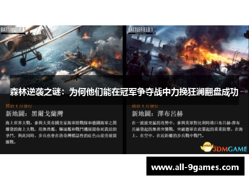 森林逆袭之谜：为何他们能在冠军争夺战中力挽狂澜翻盘成功