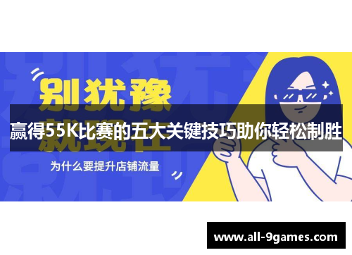 赢得55K比赛的五大关键技巧助你轻松制胜
