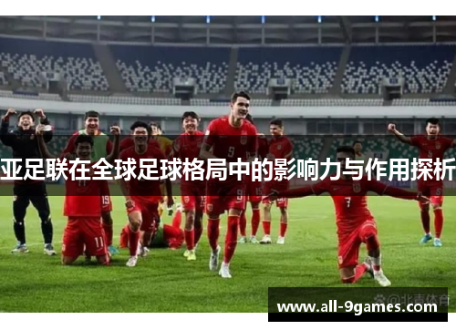 亚足联在全球足球格局中的影响力与作用探析