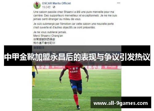中甲金靴加盟永昌后的表现与争议引发热议