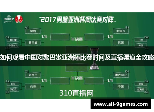 如何观看中国对黎巴嫩亚洲杯比赛时间及直播渠道全攻略
