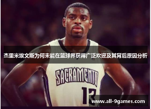 杰里米埃文斯为何未能在篮球界获得广泛欢迎及其背后原因分析