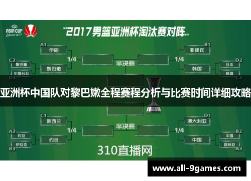 亚洲杯中国队对黎巴嫩全程赛程分析与比赛时间详细攻略