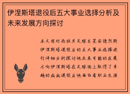 伊涅斯塔退役后五大事业选择分析及未来发展方向探讨