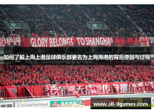 如何了解上海上港足球俱乐部更名为上海海港的背后原因与过程