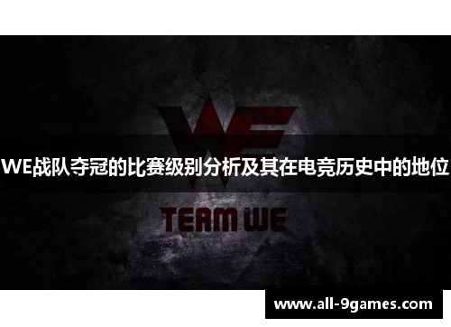 WE战队夺冠的比赛级别分析及其在电竞历史中的地位