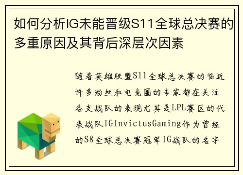如何分析IG未能晋级S11全球总决赛的多重原因及其背后深层次因素