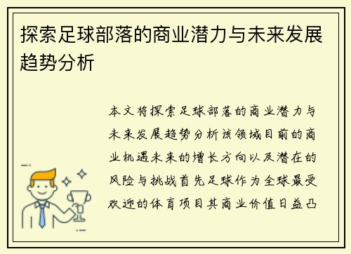 探索足球部落的商业潜力与未来发展趋势分析