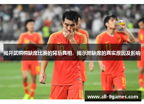 揭开武桐桐缺席比赛的背后真相,揭示她缺席的真实原因及影响 揭开武桐桐缺席比赛的背后真相,揭示她缺席的真实原因及影响