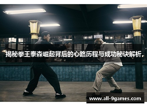 揭秘拳王泰森崛起背后的心路历程与成功秘诀解析