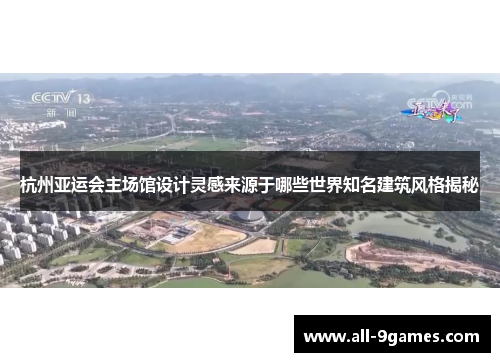 杭州亚运会主场馆设计灵感来源于哪些世界知名建筑风格揭秘 杭州亚运会主场馆设计灵感来源于哪些世界知名建筑风格揭秘