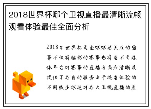2018世界杯哪个卫视直播最清晰流畅观看体验最佳全面分析 2018世界杯哪个卫视直播最清晰流畅观看体验最佳全面分析