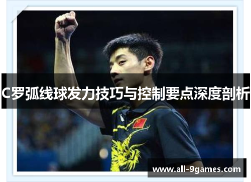 C罗弧线球发力技巧与控制要点深度剖析 C罗弧线球发力技巧与控制要点深度剖析