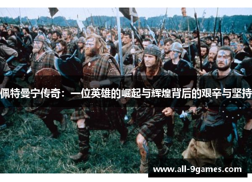 佩特曼宁传奇：一位英雄的崛起与辉煌背后的艰辛与坚持