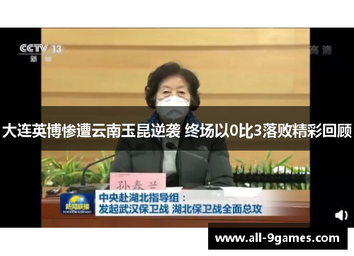 大连英博惨遭云南玉昆逆袭 终场以0比3落败精彩回顾