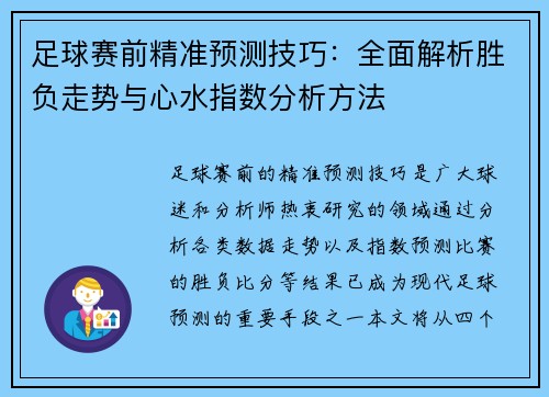 足球赛前精准预测技巧:全面解析胜负走势与心水指数分析方法 足球赛前精准预测技巧:全面解析胜负走势与心水指数分析方法