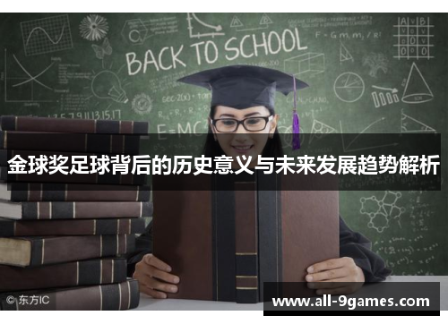 金球奖足球背后的历史意义与未来发展趋势解析