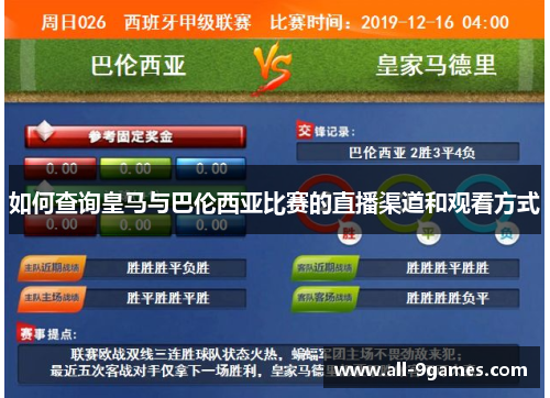 如何查询皇马与巴伦西亚比赛的直播渠道和观看方式