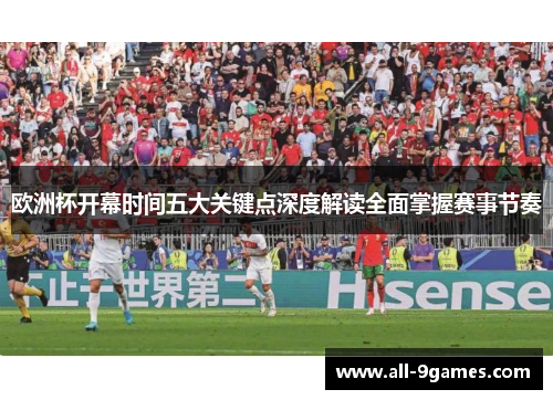 欧洲杯开幕时间五大关键点深度解读全面掌握赛事节奏