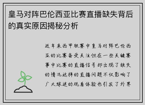 皇马对阵巴伦西亚比赛直播缺失背后的真实原因揭秘分析
