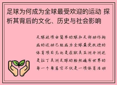 足球为何成为全球最受欢迎的运动 探析其背后的文化、历史与社会影响