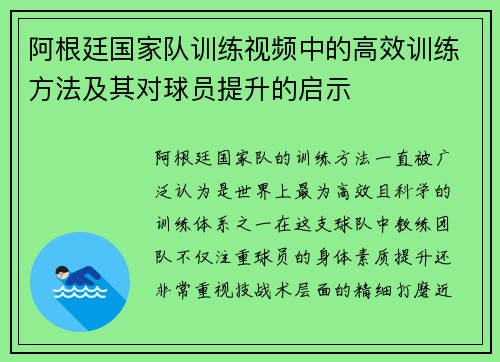 阿根廷国家队训练视频中的高效训练方法及其对球员提升的启示