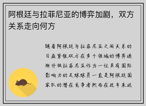 阿根廷与拉菲尼亚的博弈加剧，双方关系走向何方