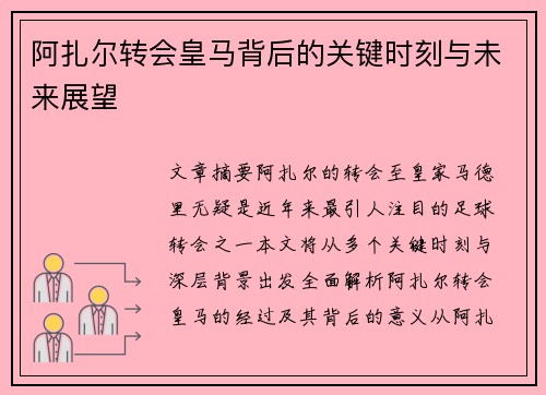 阿扎尔转会皇马背后的关键时刻与未来展望