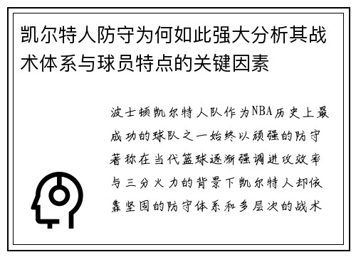 凯尔特人防守为何如此强大分析其战术体系与球员特点的关键因素