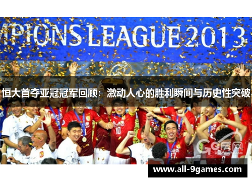 恒大首夺亚冠冠军回顾:激动人心的胜利瞬间与历史性突破 恒大首夺亚冠冠军回顾:激动人心的胜利瞬间与历史性突破
