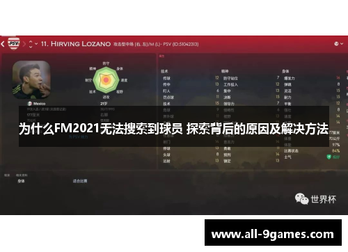 为什么FM2021无法搜索到球员 探索背后的原因及解决方法