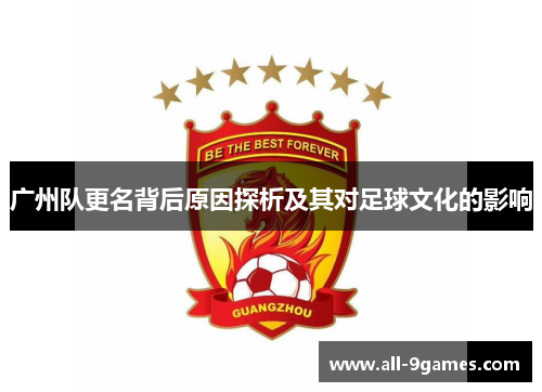 广州队更名背后原因探析及其对足球文化的影响